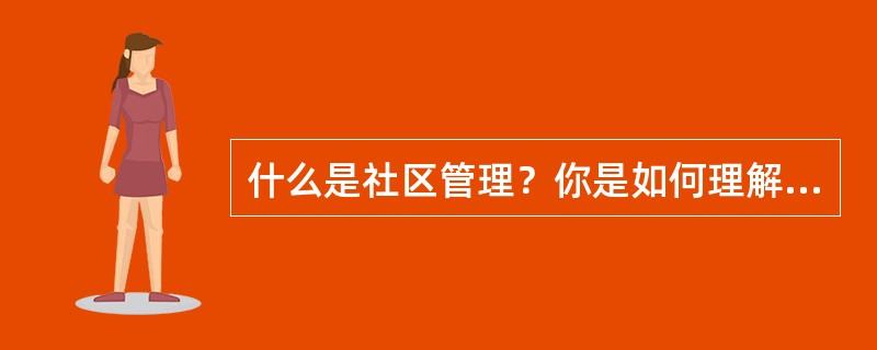 什么是社区管理？你是如何理解的？