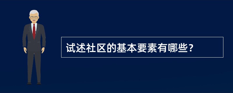 试述社区的基本要素有哪些？