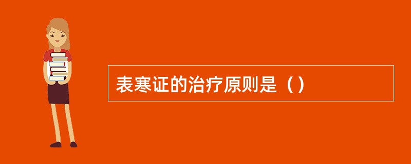 表寒证的治疗原则是（）