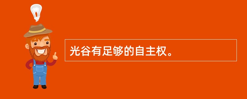 光谷有足够的自主权。