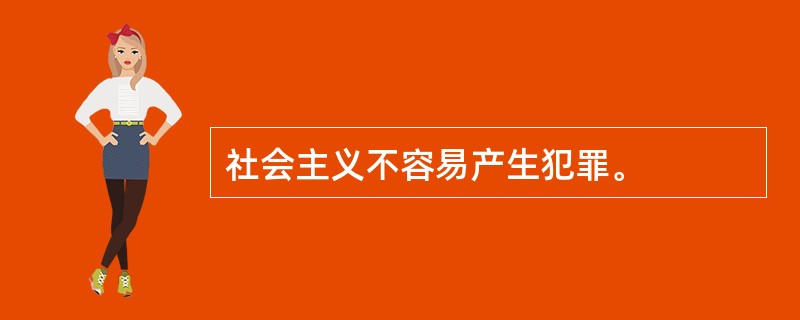 社会主义不容易产生犯罪。