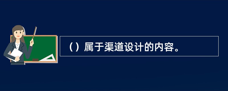 （）属于渠道设计的内容。