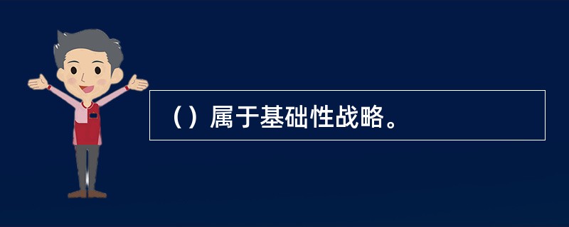 （）属于基础性战略。