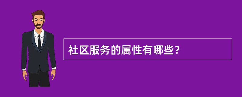 社区服务的属性有哪些？