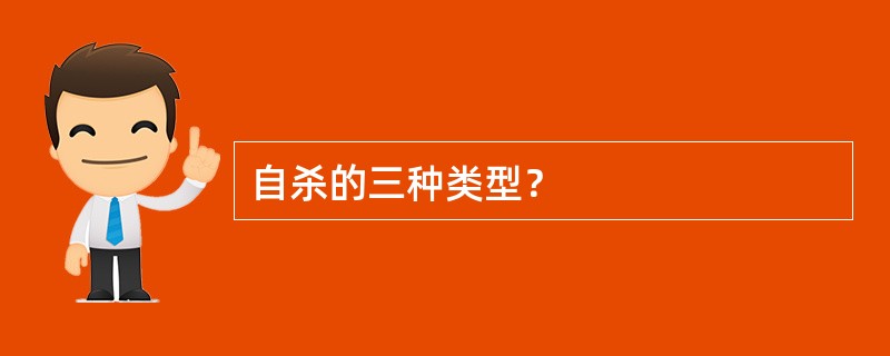 自杀的三种类型？