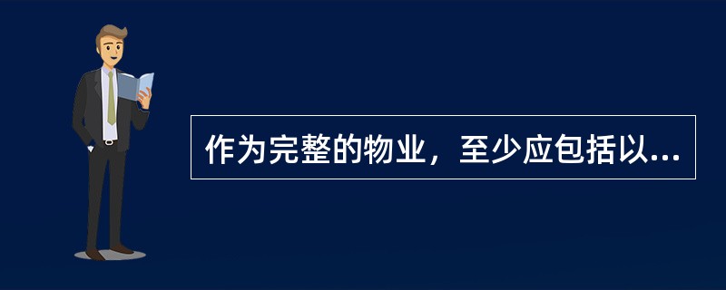 作为完整的物业，至少应包括以下（）基本要素。