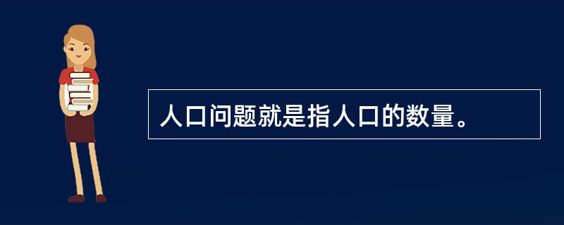 人口问题就是指人口的数量。