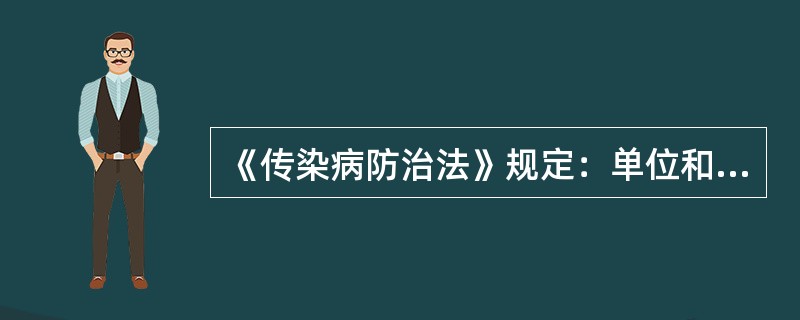 《传染病防治法》规定：单位和个人违反本法，导致传染病传播、流行，给他人人身、财产