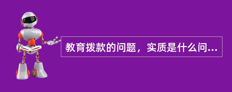 教育拨款的问题，实质是什么问题？（）