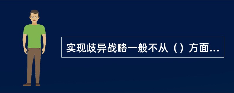 实现歧异战略一般不从（）方面着手。