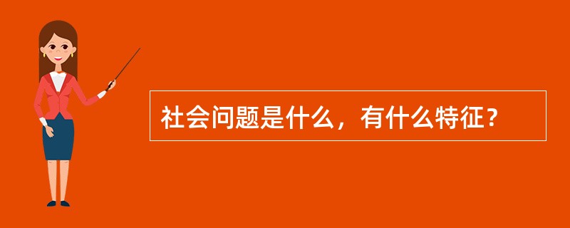 社会问题是什么，有什么特征？