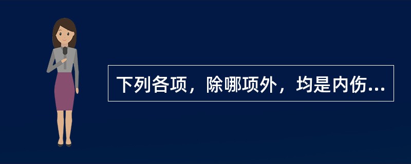 下列各项，除哪项外，均是内伤咳嗽的常见病因（）