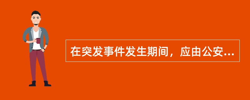 在突发事件发生期间，应由公安机关或者工商行政管理部门依法给予行政处罚，构成犯罪的