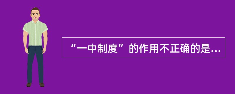 “一中制度”的作用不正确的是？（）