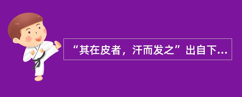 “其在皮者，汗而发之”出自下列何书（）