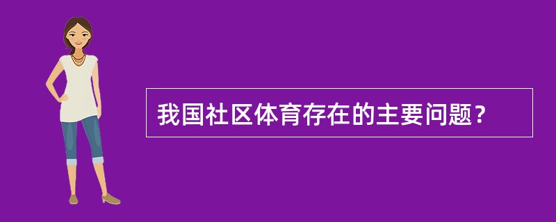 我国社区体育存在的主要问题？