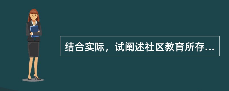 结合实际，试阐述社区教育所存在的问题及其解决途径。