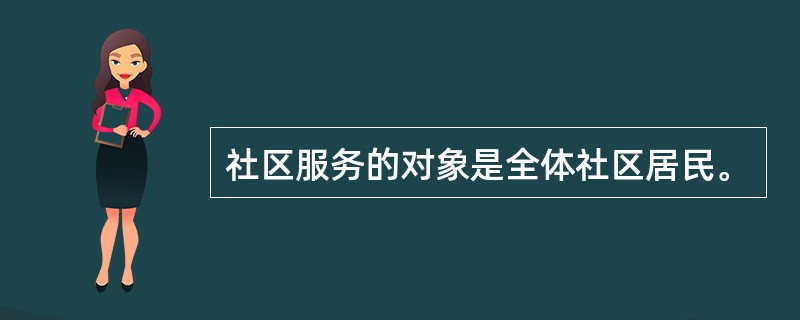 社区服务的对象是全体社区居民。