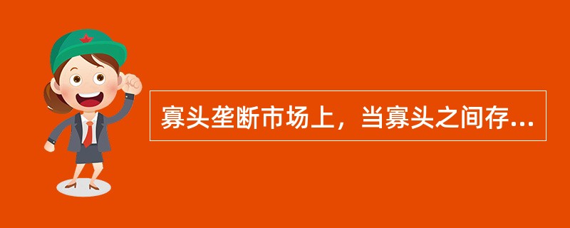 寡头垄断市场上，当寡头之间存在勾结时，产量由各（）确定。