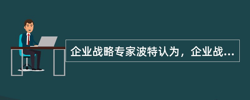 企业战略专家波特认为，企业战略的核心问题应在（）中考虑。