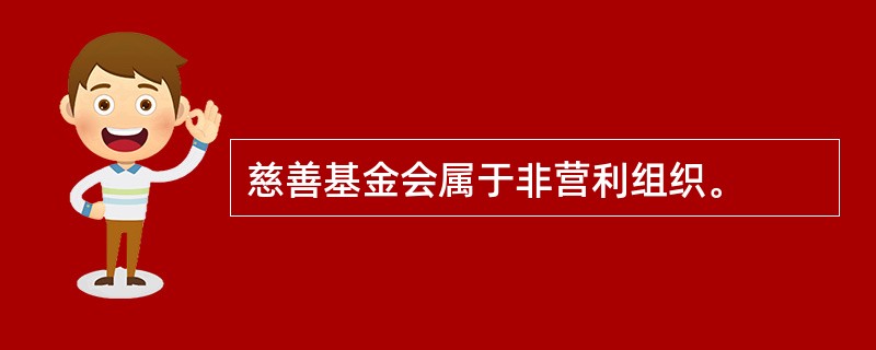 慈善基金会属于非营利组织。