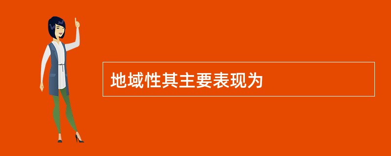 地域性其主要表现为