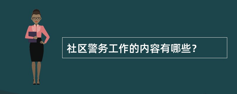 社区警务工作的内容有哪些？