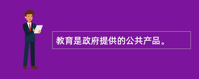 教育是政府提供的公共产品。