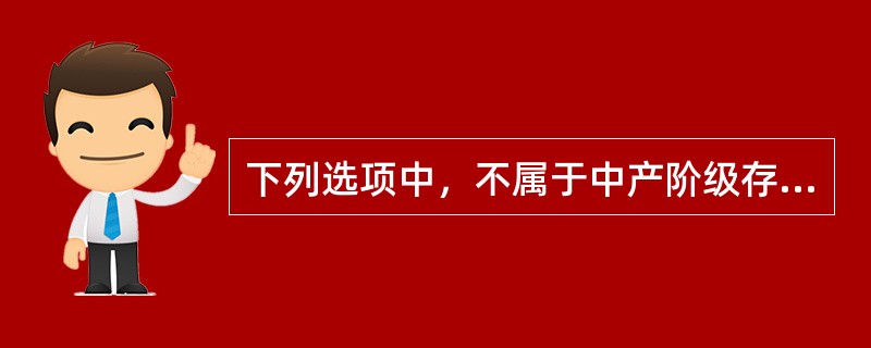 下列选项中，不属于中产阶级存在的重要性的是（）