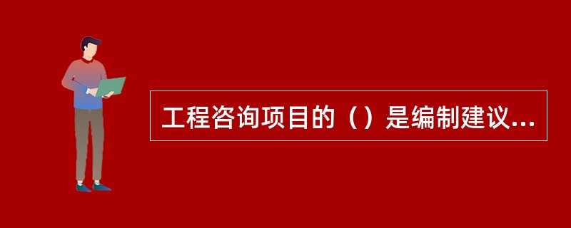 工程咨询项目的（）是编制建议书的基本依据。