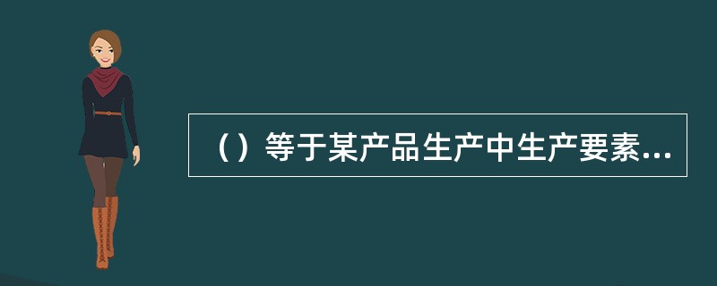 （）等于某产品生产中生产要素的边际产量与边际收益的乘积。