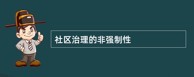 社区治理的非强制性