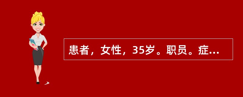 患者，女性，35岁。职员。症见乏力伴少量咯血2个月。体检：浅表淋巴结无肿大，右上