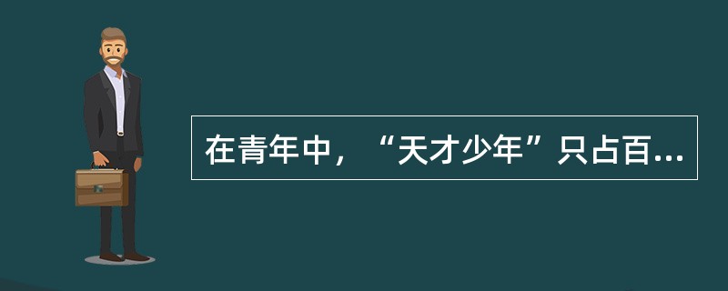 在青年中，“天才少年”只占百分之一。