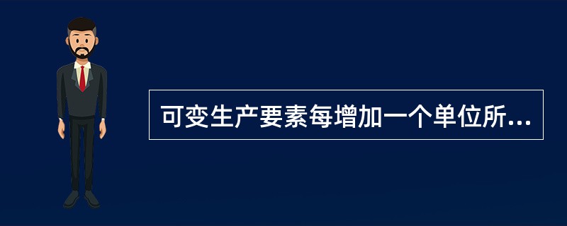 可变生产要素每增加一个单位所增加的产量是（）。