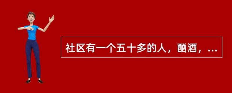 社区有一个五十多的人，酗酒，邻居都不满意，你怎么处理？