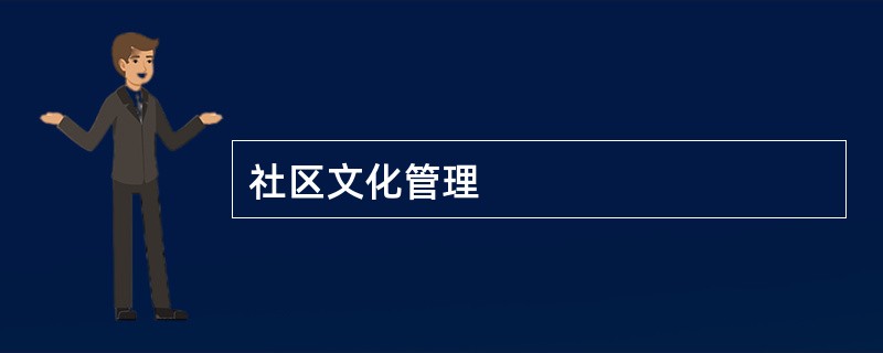 社区文化管理