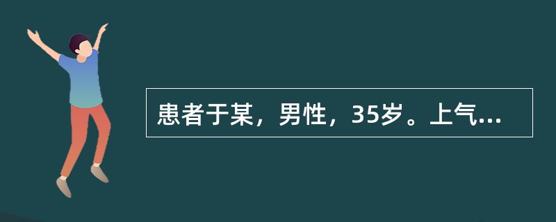 患者于某，男性，35岁。上气咳逆阵作，咳时面赤，咽干口苦，常感痰滞咽喉而咯之难出