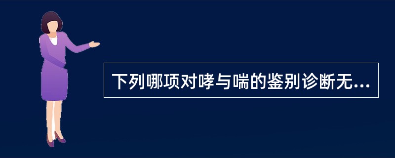 下列哪项对哮与喘的鉴别诊断无意义（）