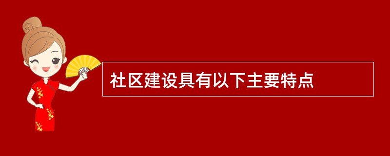 社区建设具有以下主要特点