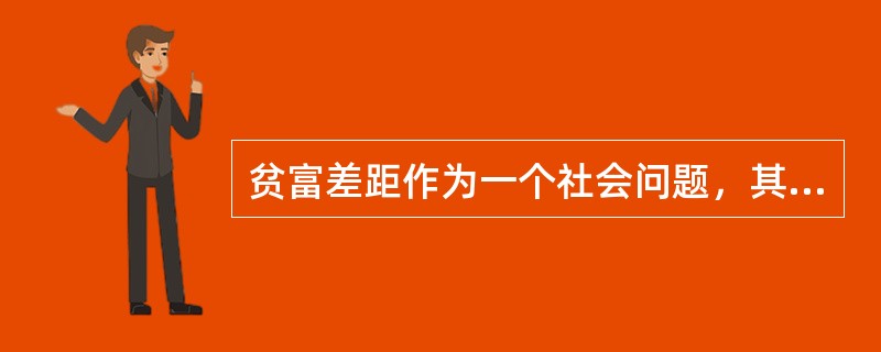 贫富差距作为一个社会问题，其关键在于（）。