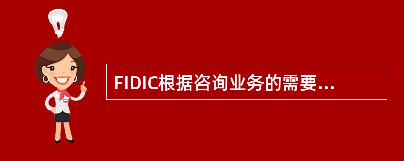 FIDIC根据咨询业务的需要，编制出版了一些重要的工作程序与准则以指导工作，其中