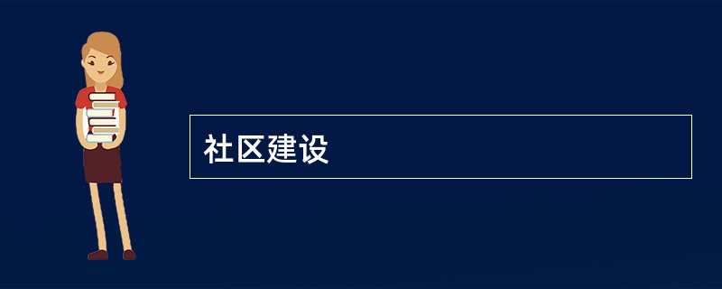 社区建设