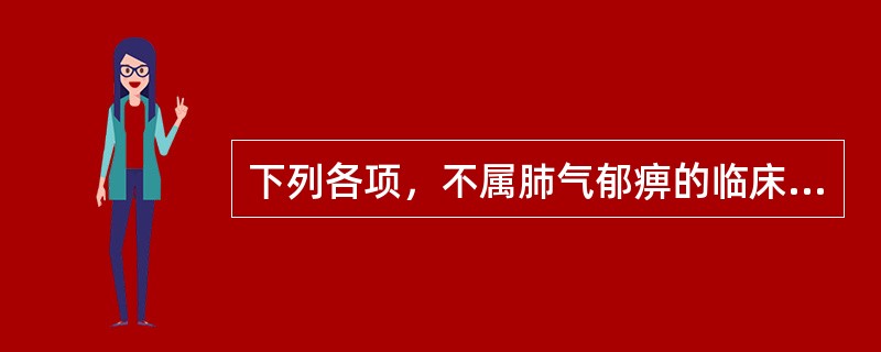 下列各项，不属肺气郁痹的临床表现的是（）