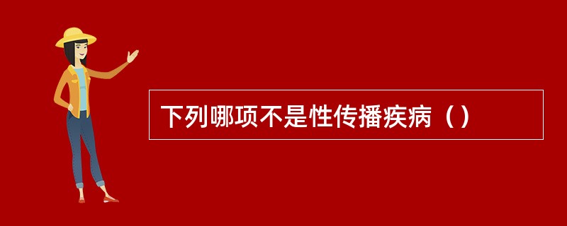 下列哪项不是性传播疾病（）
