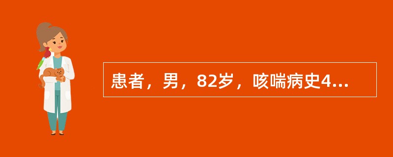 患者，男，82岁，咳喘病史40余年，现呼吸浅短难续，声低气怯，甚则张口抬肩，倚息