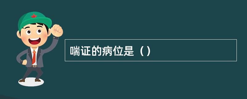 喘证的病位是（）