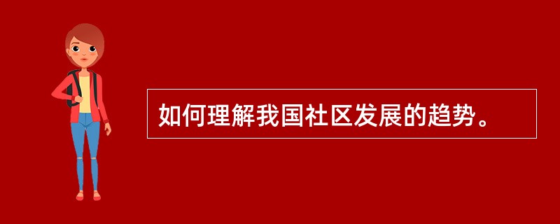 如何理解我国社区发展的趋势。