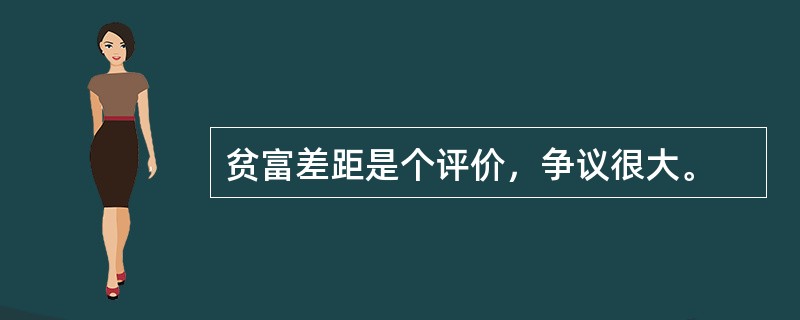 贫富差距是个评价，争议很大。