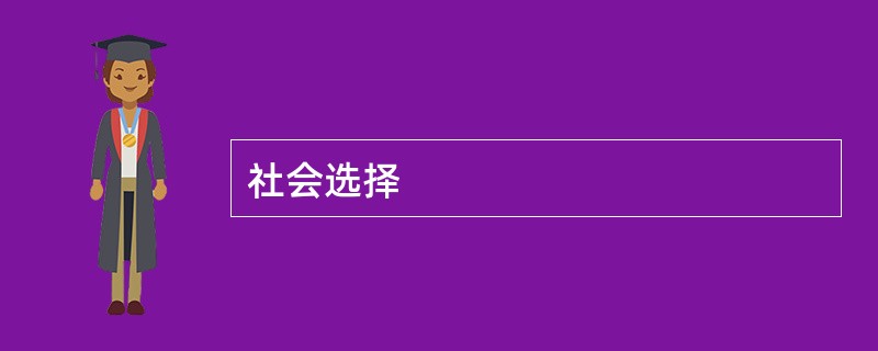 社会选择